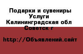 Подарки и сувениры Услуги. Калининградская обл.,Советск г.